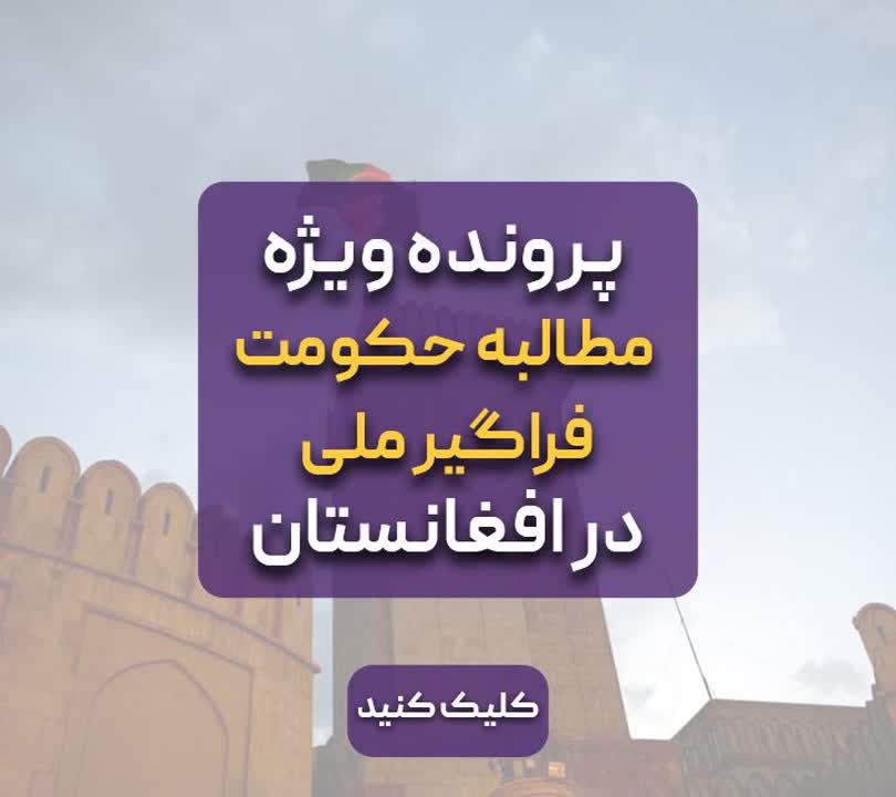 اخبار امروز افغانستان - پرونده ویژه مطالبه حکومت فراگیر ملی