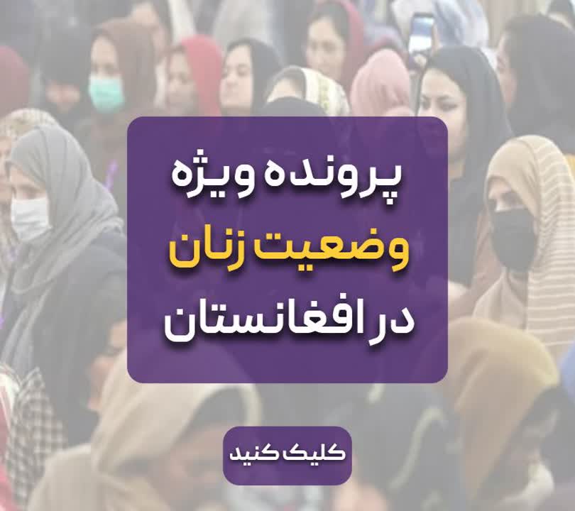 جدیدترین و تازه ترین اخبار افغانستان امروز - وضعیت زنان