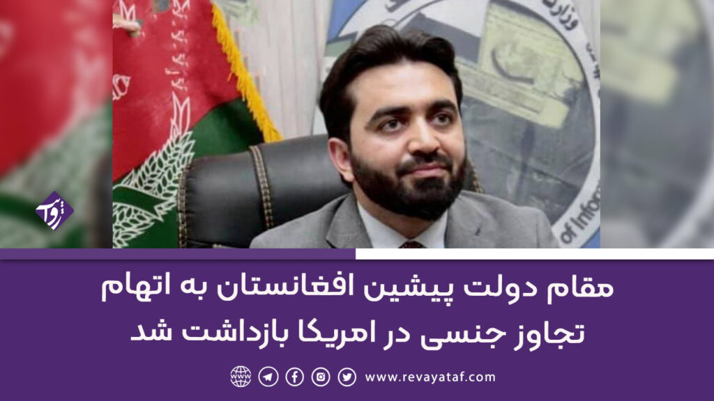 مقام دولت پیشین افغانستان به اتهام تجاوز جنسی در امریکا بازداشت شد | روایت