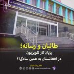 - پایگاه خبری تحلیلی روایت