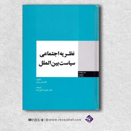 نگاهی به کتاب مشهور «نظریه اجتماعی سیاست بین‌الملل» اثر الکساندر ونت