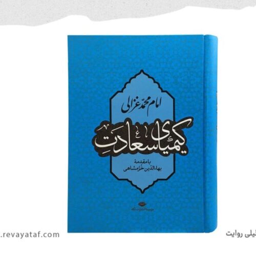 کیمیای سعادت چیست و چگونه می‌توان به آن رسید؟