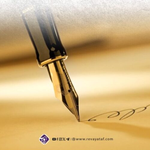 قداست قلم و مسؤولیت نویسندگان