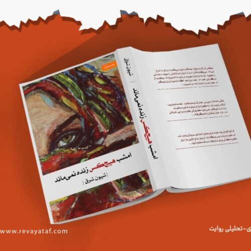 وقتی تاریخ، رمان می‌شود  یادداشت بر رمان«امشب هیچ کس زنده نمی ماند»