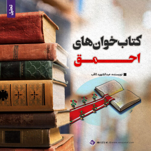 کتاب‌خوان‌های احمق