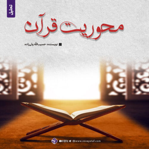 محوریت قرآن