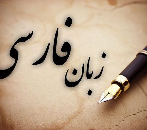 فریاد بیداری فارسی‌زبانان: ایستادگی برای زبان، فرهنگ و هویت