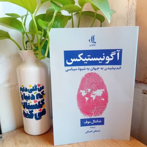 امر سیاسی و دموکراسی آگونیستی: نقد اجماع و تمرکزگرایی در جوامع چندگانه