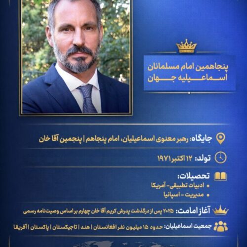 پرنس رحیم حسینی آقا خان کیست؟