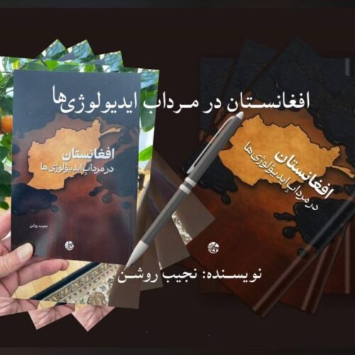 معرفی کتاب: «افغانستان در مرداب ایدیولوژی‌ها»