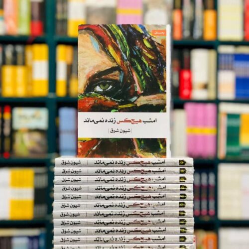 مروری بر رمان «امشب هیچ‌کس زنده نمی‌ماند» نوشته‌ی شیون شرق.