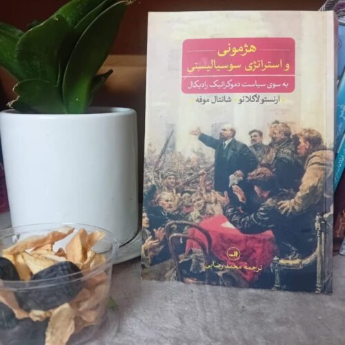 هژمونی به‌مثابه راهبرد: کاربست اندیشه لاکلائو و موف در بازسازی اپوزیسیون