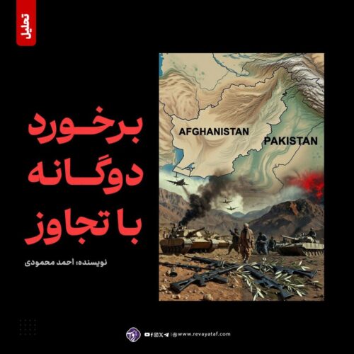 برخورد دوگانه با تجاوز