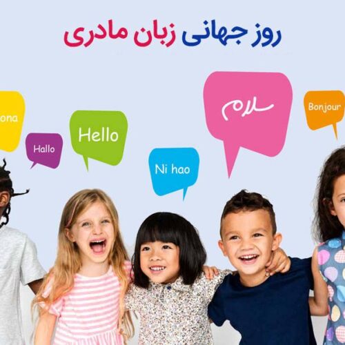 به بهانه‌ی روز زبان مادری؛ بازاندیشی در مرزها و ساختار نظم جهانی