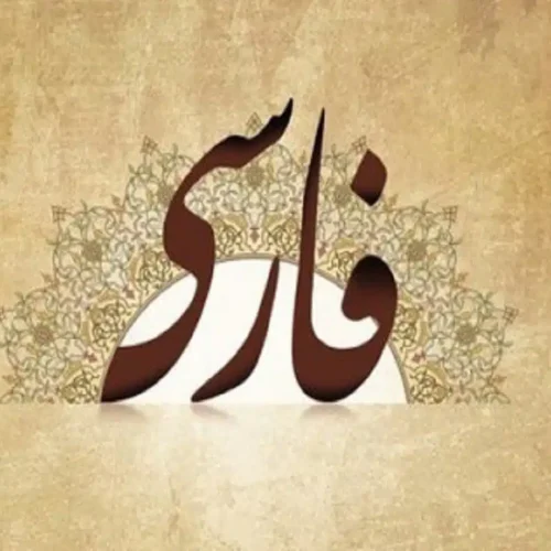 آیا زبان فارسی در خراسان/افغانستان قابل حذف است؟