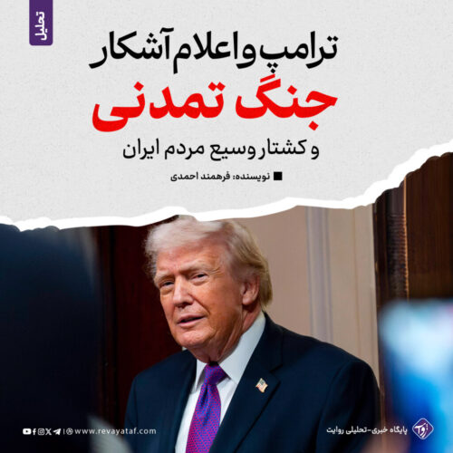 ترامپ و اعلام آشکار جنگ تمدنی و کشتار وسیع مردم ایران