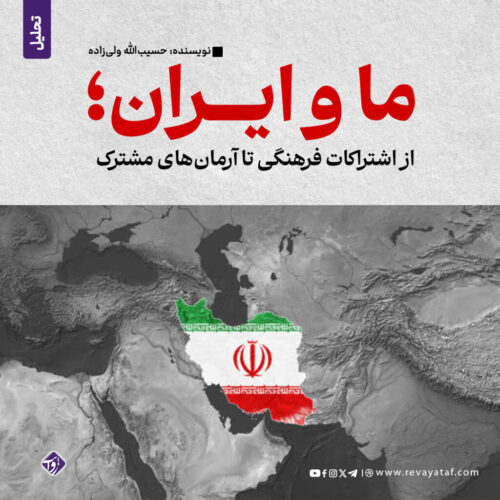 ما و ایران؛ از اشتراکات فرهنگی تا آرمان‌های مشترک