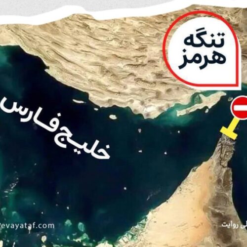 تنگه هرمز؛ صحنهٔ ظهور یک ابرقدرت