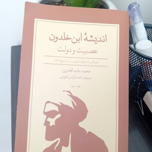 اندیشهٔ ابن‌خلدون در آینهٔ جابری؛ عصبیت و بازفهم عقل سیاسی عربی