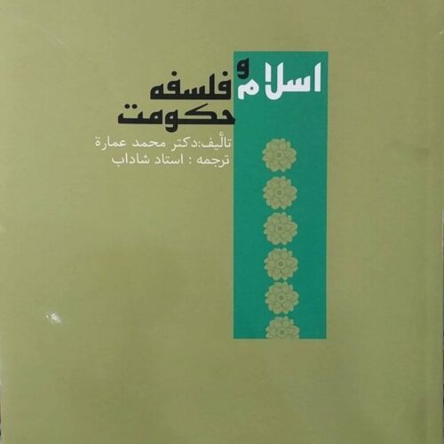 معرفی تحلیلی کتاب اسلام و فلسفهٔ حکومت: بازخوانی اندیشهٔ سیاسی اسلام در اثر محمد عماره