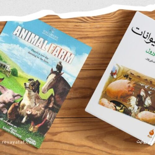 مزرعه حیوانات؛ انقلابی که به زندان تبدیل شد