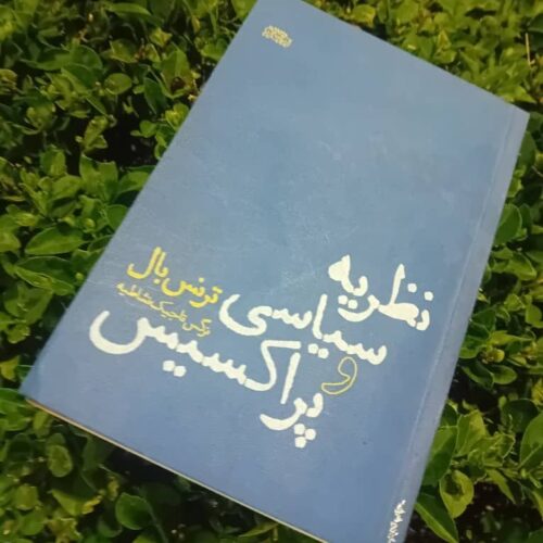 نظریه و پراکسیس: بازاندیشی رابطه اندیشه و کنش در فلسفه سیاسی معاصر