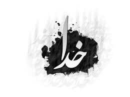 خوب مثل خدا