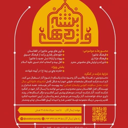 فراخوان دوازدهمین کنگره شعر و ادبیات عاشورایی افغانستان «واژه‌های تشنه» منتشر شد