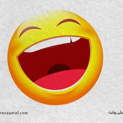 چرا از استیکر خنده استفاده نکنیم؟