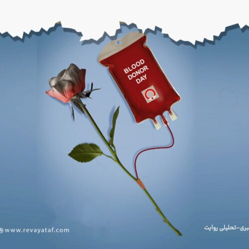 خون؛ سرمایه فراموش‌شده همبستگی