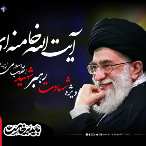 مجله روایت ویژه‌ی زندگی و اندیشه‌های شهید آیت‌الله خامنه‌ای منتشر شد