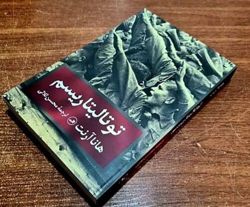 از ترس تا سلطه؛ نگاهی به اندیشه سیاسی هانا آرنت در «توتالیتاریسم»