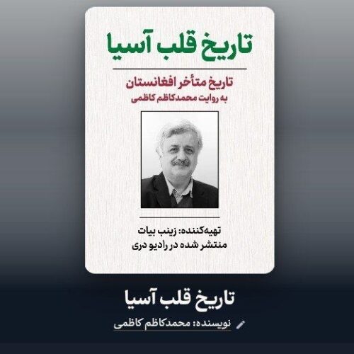 «تاریخ قلب آسیا»؛ روایت صوتی ۳۰۰ سال تاریخ افغانستان منتشر شد
