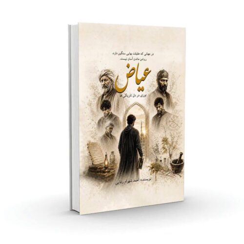 عیاض و مساله «دانش پراکنده»