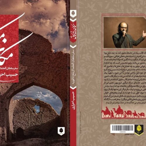 معرفی کتاب «مکان بی‌مکانی»
