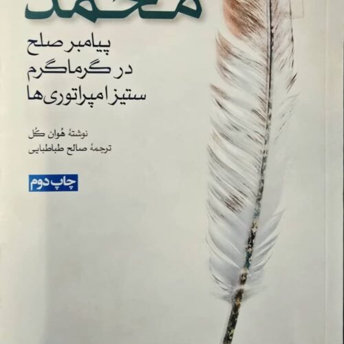 خوانشی انتقادی از کتاب “محمد، پیامبر صلح در گرماگرم ستیز امپراتوری ها”