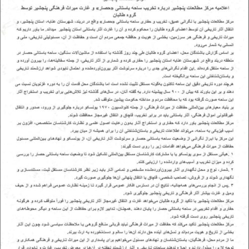 مرکز مطالعات پنجشیر: طالبان با حفاری ساحه باستانی «حصار»، میراث فرهنگی پنجشیر را غارت می‌کنند