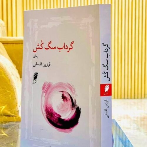 گرداب سگ‌کُش؛ کار بزرگی که در نبود نام بزرگ دست‌کم گرفته شده